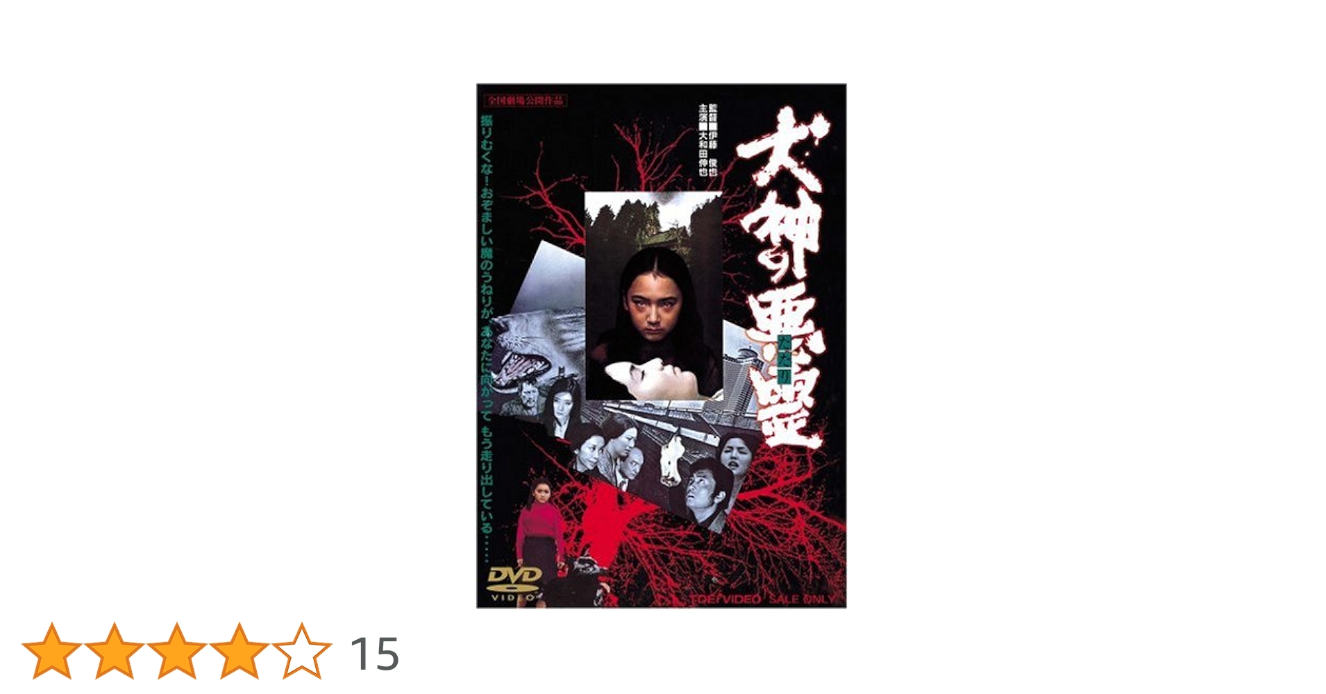 犬神の悪霊 [DVD] 大和田伸也 (出演), 伊藤俊也 (監督, 脚本), 泉じゅん (出演) Amazon.co.jp: 犬神の悪霊 [DVD] : 大和田伸也, 伊藤俊也